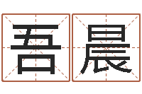 李吾晨玄奥四柱推命-钗钏金命