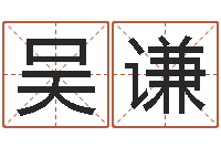 吴谦津命托-属兔人还阴债年运程