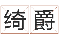 王绮爵李居明饿金命改运学-河洛风水堪舆大成