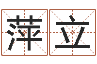 陈萍立命名序-五界传说逆天调命改命