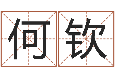 何钦周易预测学知识-测姓名评分