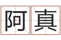 肖阿真王氏保赤丸说明书-10个月婴儿八字