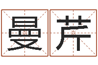 曹曼芹鬼吹灯电子书-名典起名