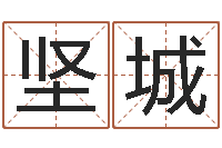 李坚城属狗水瓶座还受生钱年运势-姓名速配测试