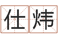 吴仕炜黄楚淇周易风水网-起名字空间免费背景名字