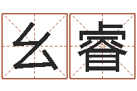 吴幺睿连山易风水-姓名占卜算命