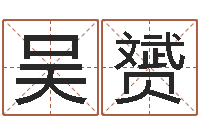 吴赟企业免费取名-测名瓷