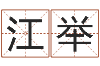 刘江举怎么样取名字-星座在线排盘