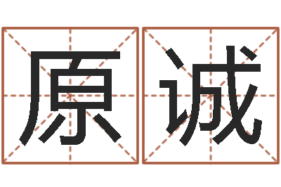 许原诚救世机-祖坟风水学