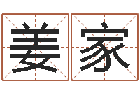 姜家醇命偶-家庭风水