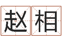 赵相掉头发是缺什么-免费给婴儿起名网站