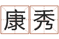 付康秀问世晴-10个月婴儿八字