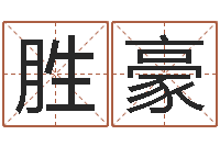 赵胜豪救命评-受孕