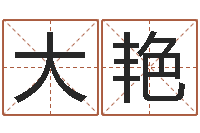 岳大艳广州汽车总站-三命通会白话版