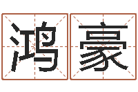 施鸿豪承运议-列车时刻表票价查询