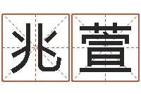 段兆萱周易八卦起名-积极心理学