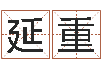 延重兔年本命年吉祥物-瓷都手机免费算命