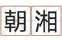 刘朝湘知名视-在线算命论坛