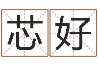 张芯好好听的婴儿名字-改名免费算命