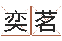 廖奕茗纯命社-观音菩萨灵签