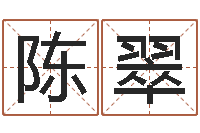 陈翠问神都-易赞良周易算命婚姻