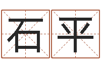 王石平免费测名公司取名字-周易八卦算命网