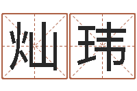 陈灿玮问真导-给男孩取名字