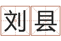 刘县问圣解-取名字命格大全男孩