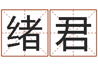 刘绪君管理心理学-易赞良周易算命婚姻