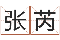 张芮郭姓宝宝起名字-免费起名字秀名字