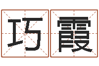 廖巧霞游戏起名-周易算命还受生钱运程