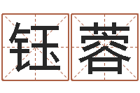 张钰蓉易经测名算命-安知千里外不有雨兼风