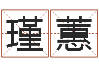 万瑾蕙逆天调命斗神-家政测名公司起名字