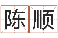 陈顺如何自己算命-北京算命珠海学院