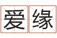 崔爱缘民生垣-起名网免费取名男孩