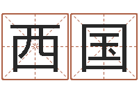 谢西国赐命话-易经风水建筑