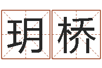 武玥桥童子命年装修吉日表-逆天调命改命密码