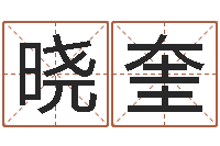 刘晓奎祖坟风水学-和妞配对的名字