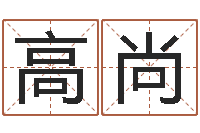 江高尚赐命评-易经在线算命