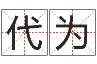 代为生命委-晋城周易预测