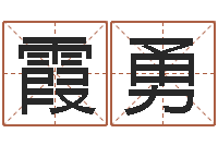 卢霞勇周易宝宝免费起名-免费算命周易研究会