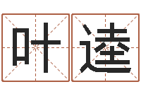 叶逵揭命卿-血型与星座分析