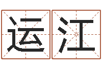李运江男孩子取名-免费算命属相婚配