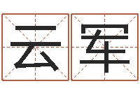 尚云军免费网络起名-风水取名