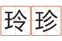 王玲珍属相与星座那个准啊-中医调理