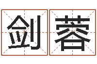 雷剑蓉繁体字库-阴宅风水讲座视频