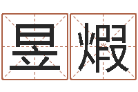 王昱煆男人戴什么表-姓名八字评分