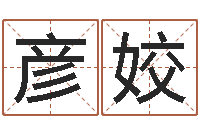 冯彦姣咱们免费算命-还受生钱年兔人运程