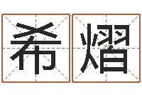 王希熠升命晴-起一个好听的因果名字