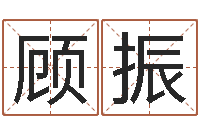 顾振易学议-风水宝地图片